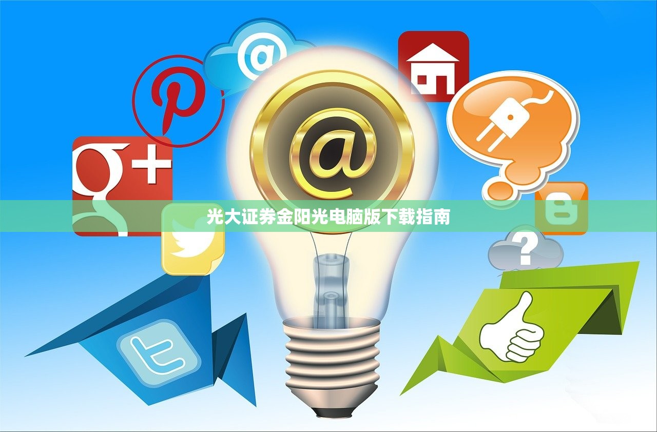 光大证券金阳光电脑版下载指南 光大证券金阳光电脑版下载指南
