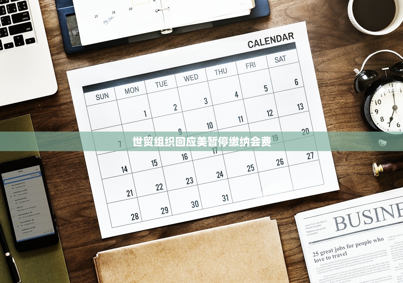 世贸组织回应美暂停缴纳会费