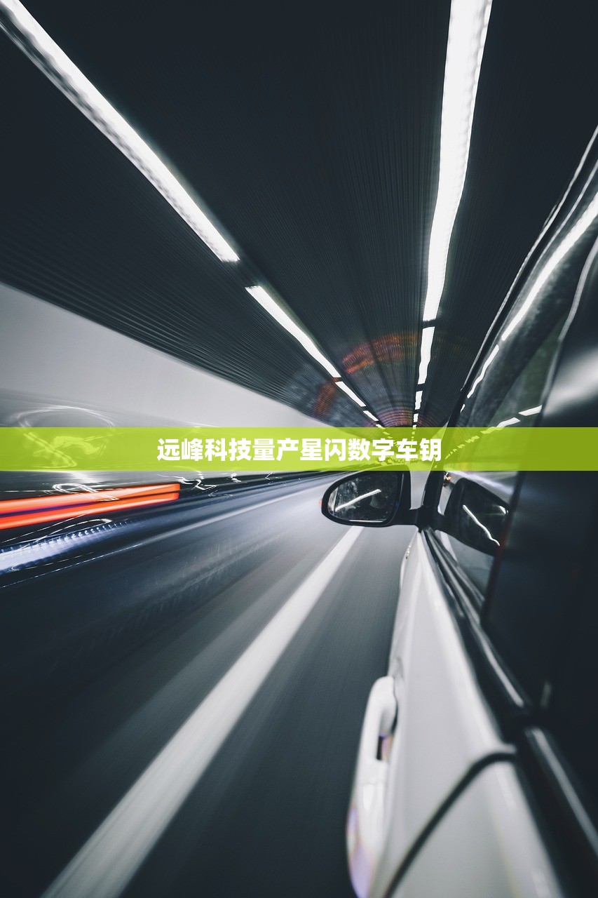 远峰科技量产星闪数字车钥