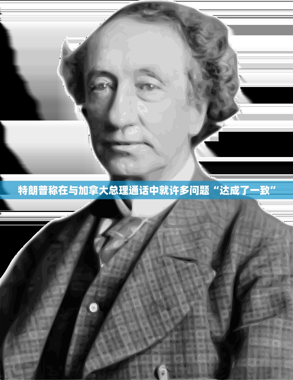 特朗普称在与加拿大总理通话中就许多问题“达成了一致”