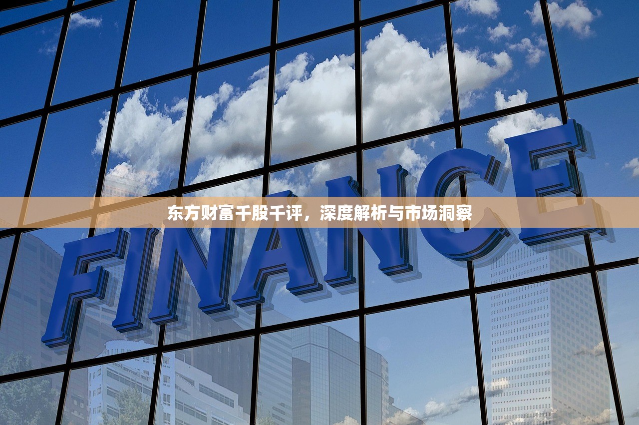 东方财富千股千评，深度解析与市场洞察