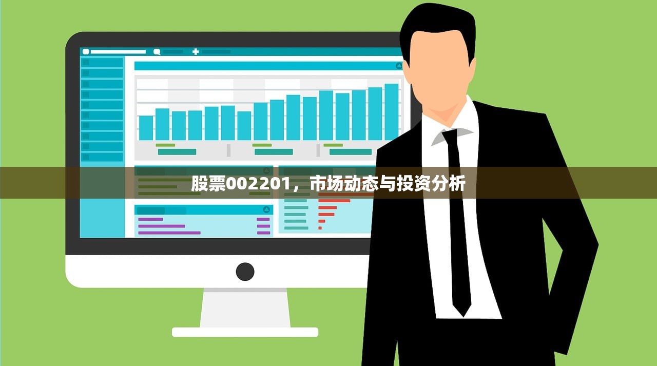 股票002201,市场动态与投资分析 股票002201,市场动态与投资分析