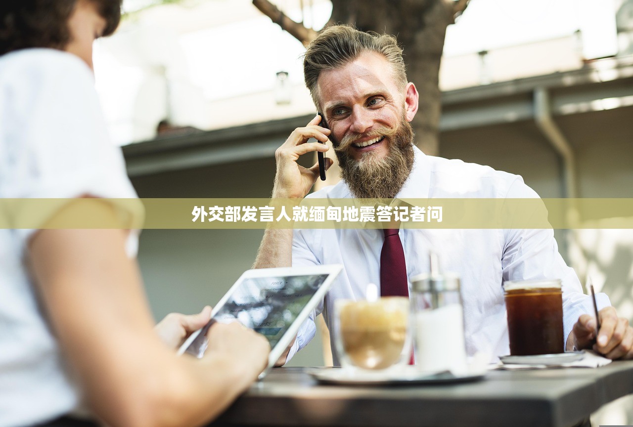 外交部发言人就缅甸地震答记者问