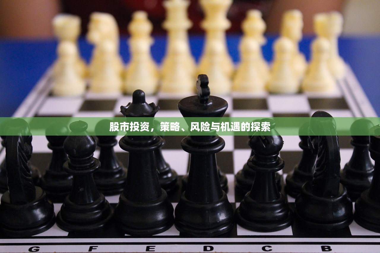 股市投资,策略、风险与机遇的探索 股市投资,策略、风险与机遇的探索