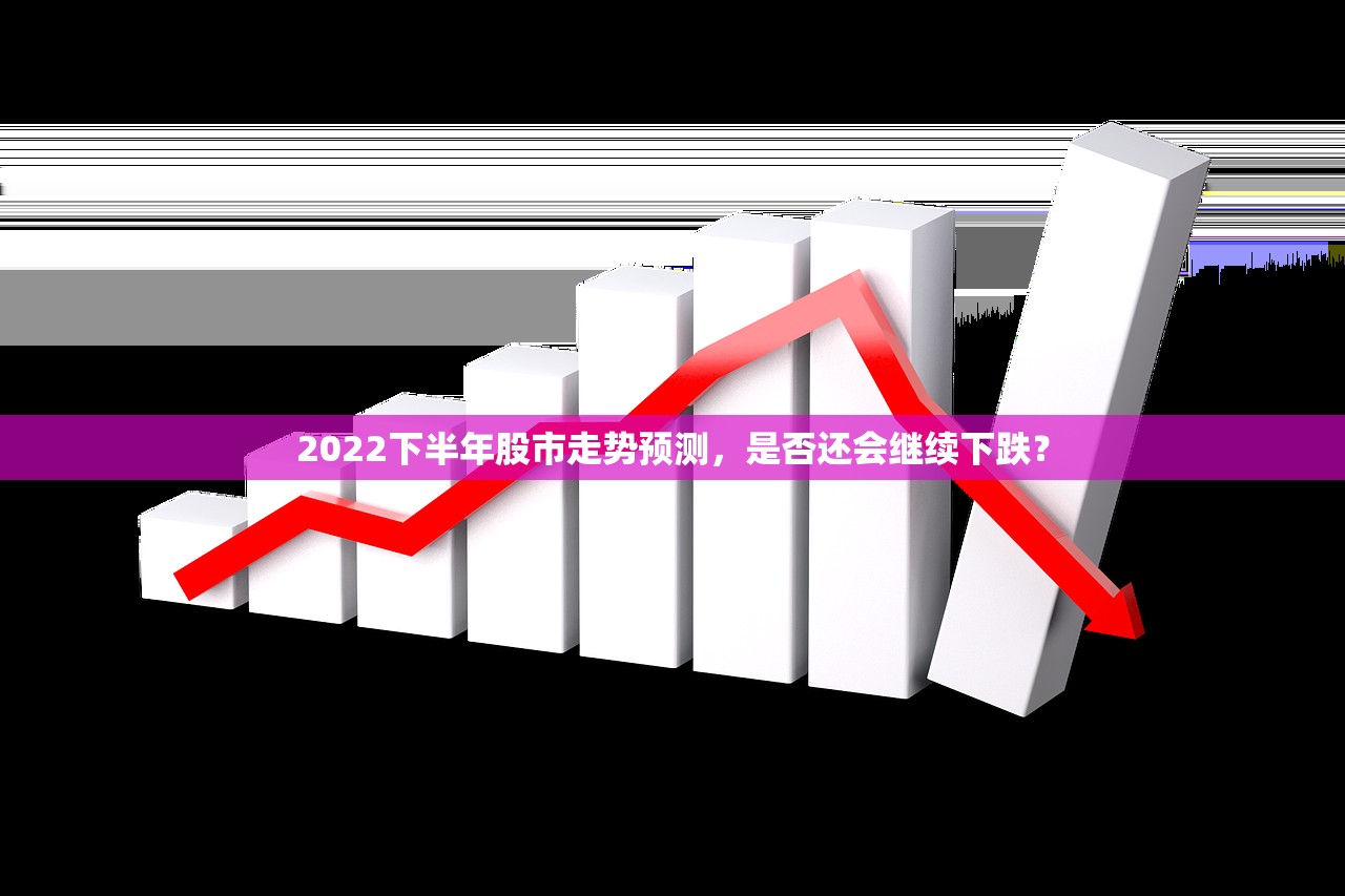 2022下半年股市走势预测，是否还会继续下跌？