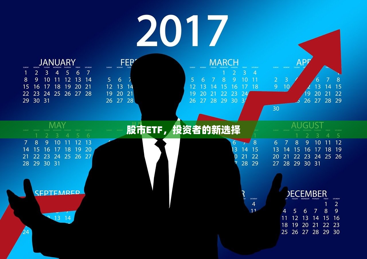 股市ETF，投资者的新选择
