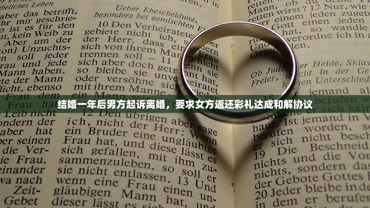 结婚一年后男方起诉离婚，要求女方返还彩礼达成和解协议