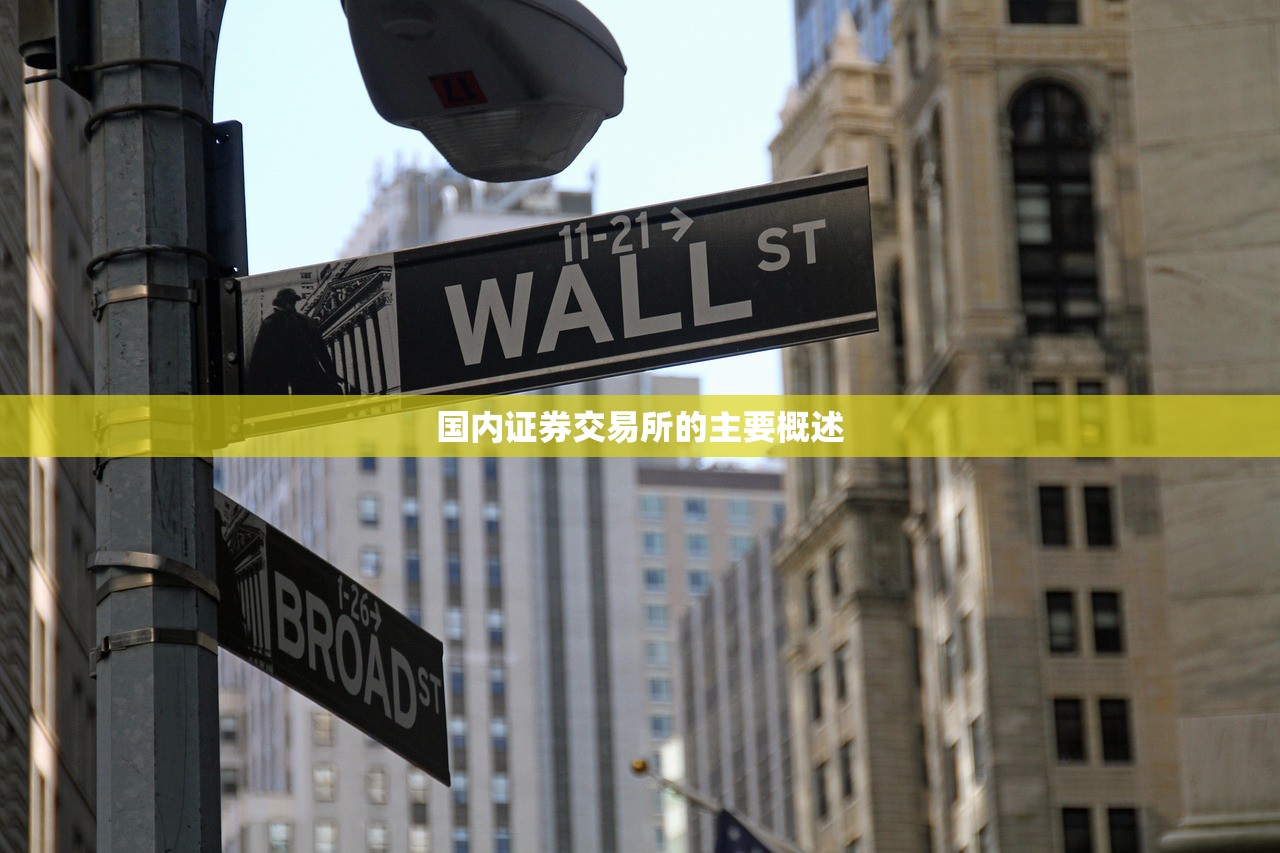 国内证券交易所的主要概述