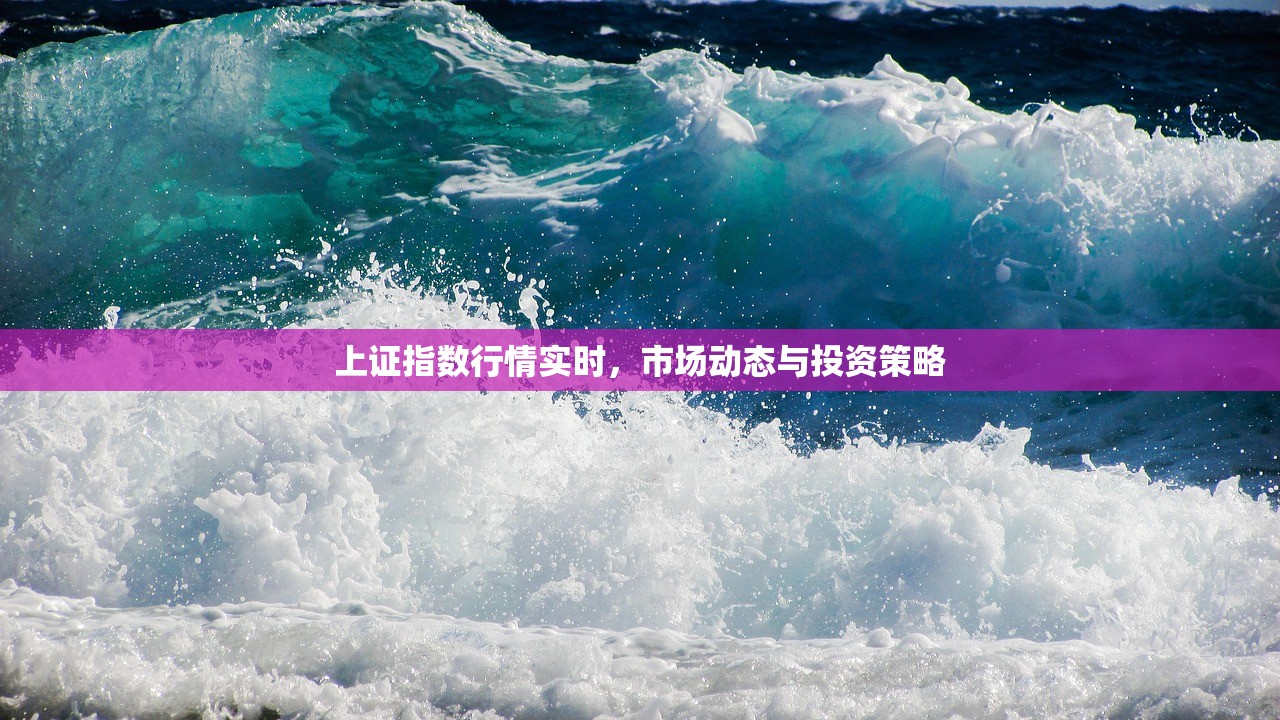上证指数行情实时，市场动态与投资策略
