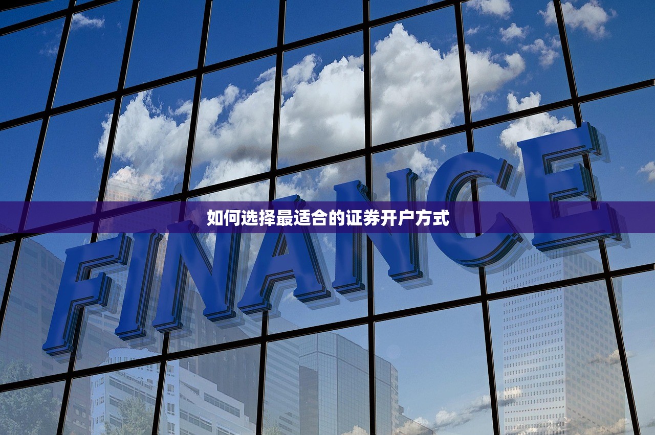 如何选择最适合的证券开户方式