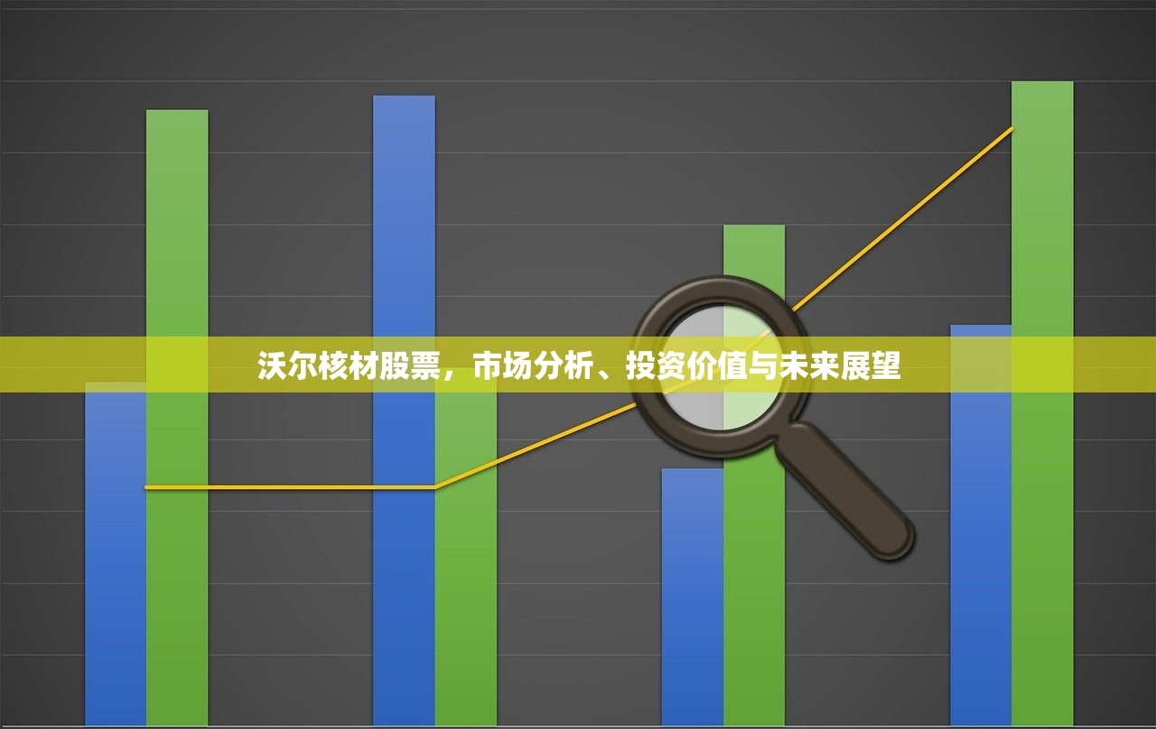 沃尔核材股票,市场分析、投资价值与未来展望 沃尔核材股票,市场分析、投资价值与未来展望