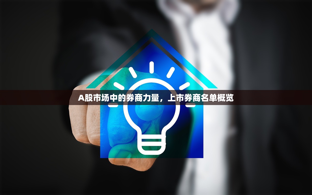 A股市场中的券商力量，上市券商名单概览