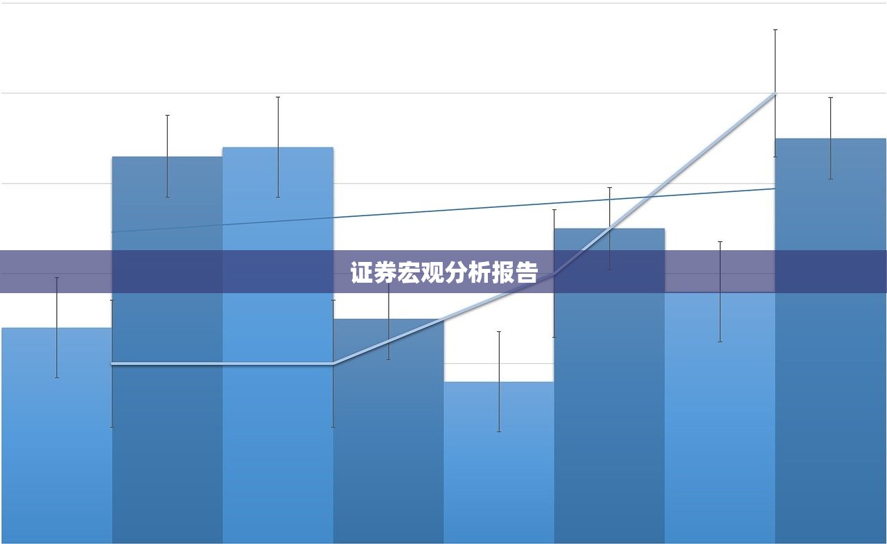证券宏观分析报告 证券宏观分析报告