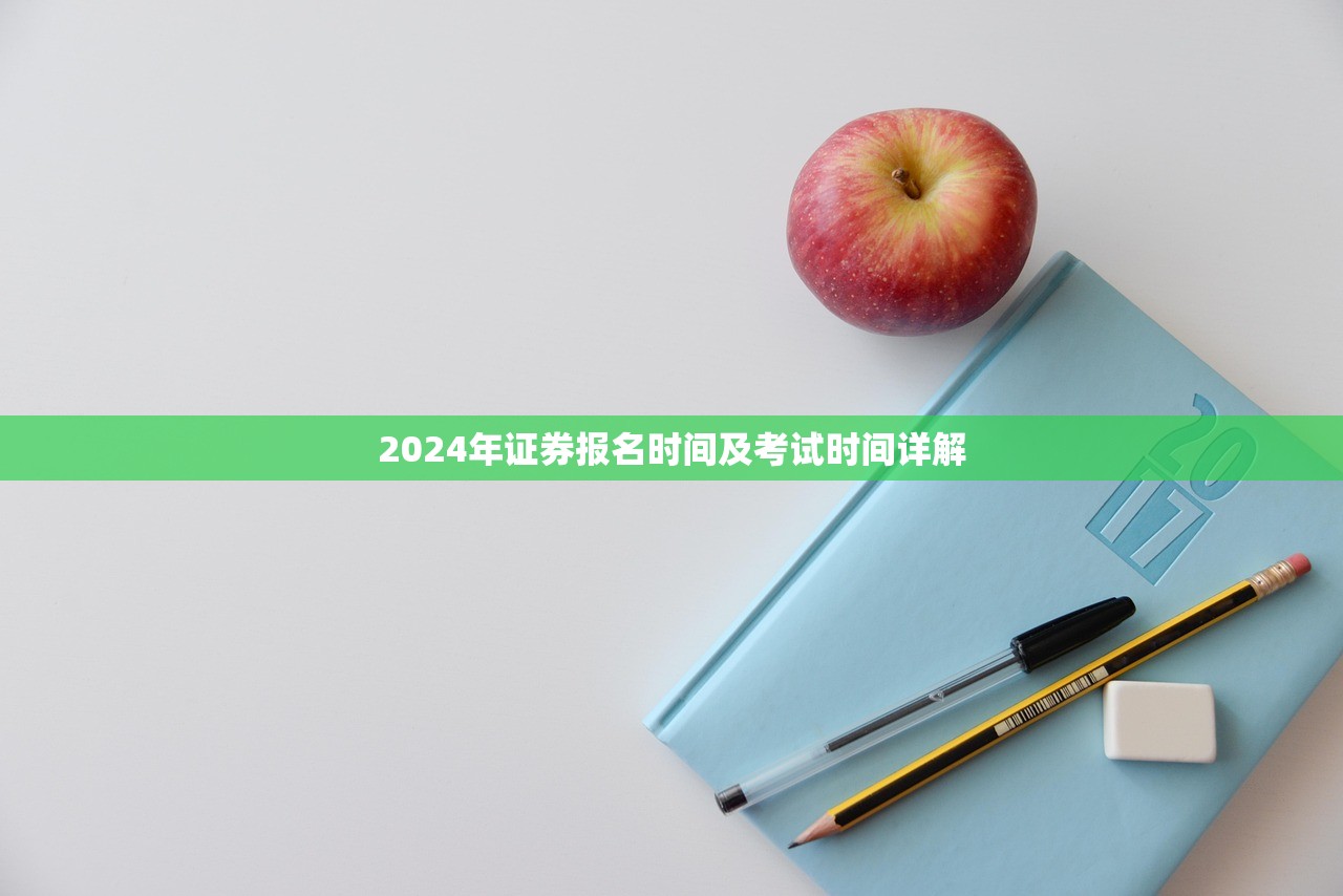 2024年证券报名时间及考试时间详解