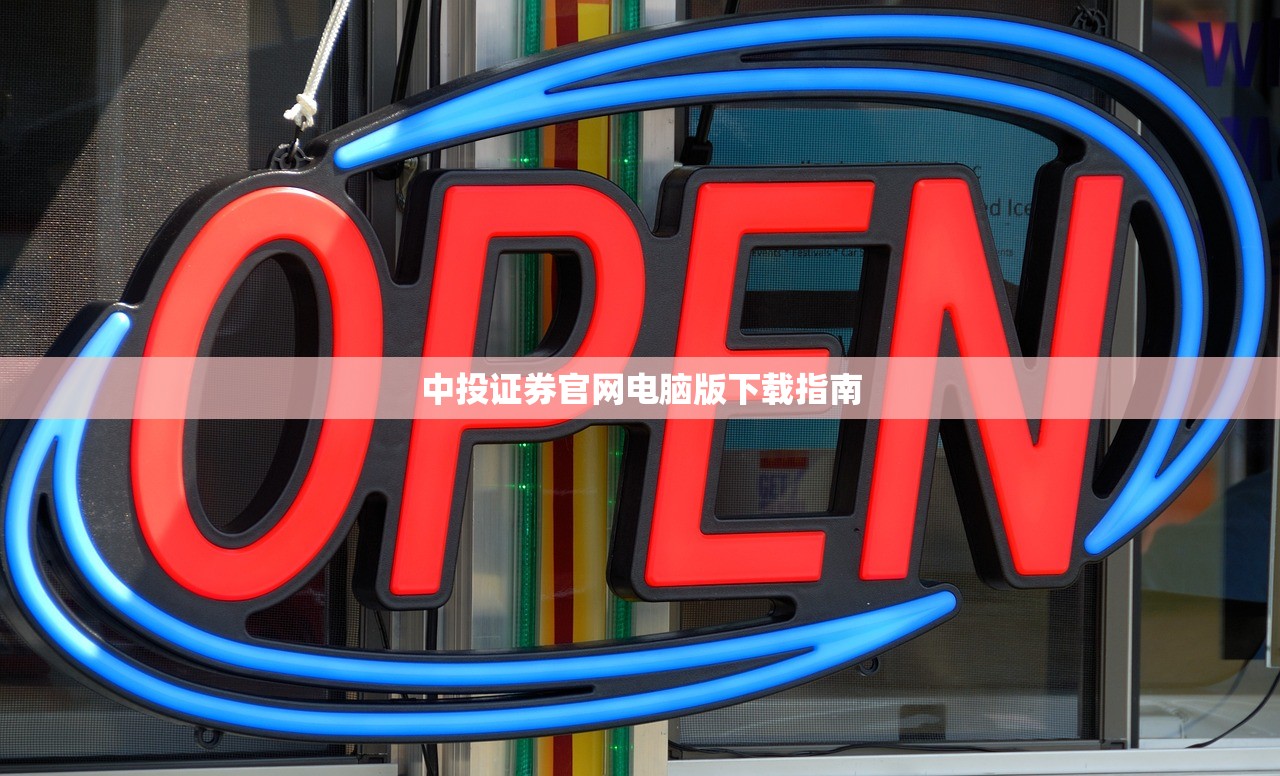 中投证券官网电脑版下载指南