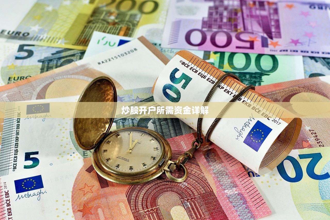 炒股开户所需资金详解 炒股开户所需资金详解