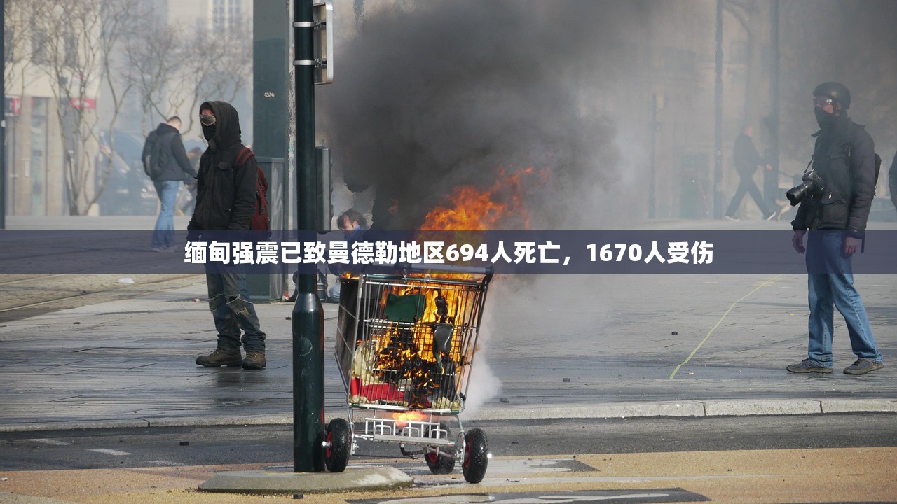 缅甸强震已致曼德勒地区694人死亡，1670人受伤