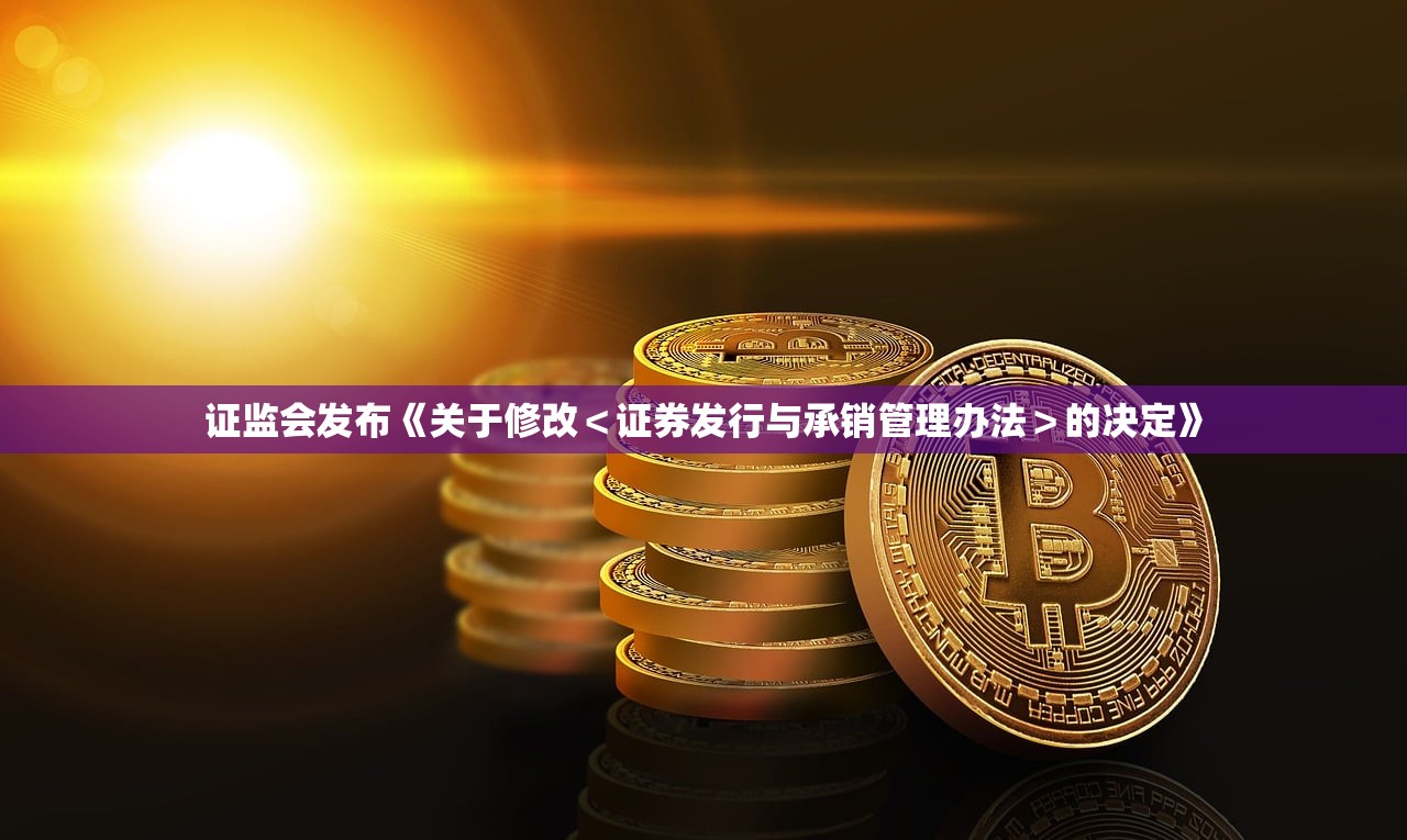 证监会发布《关于修改＜证券发行与承销管理办法＞的决定》