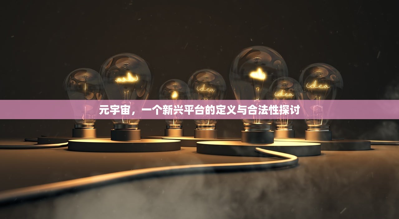 元宇宙，一个新兴平台的定义与合法性探讨