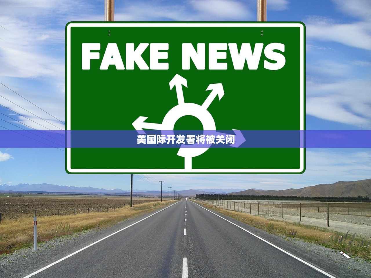 美国际开发署将被关闭