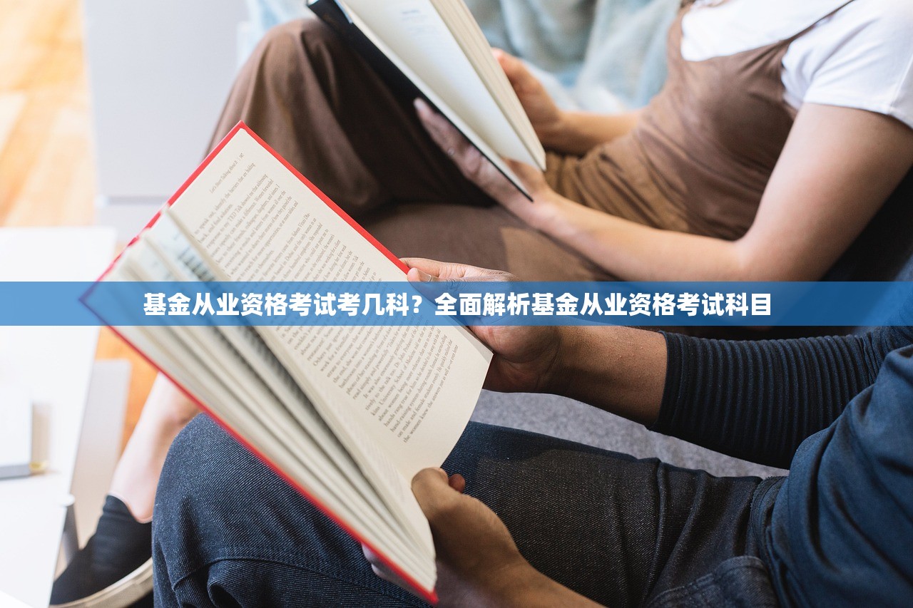 基金从业资格考试考几科？全面解析基金从业资格考试科目
