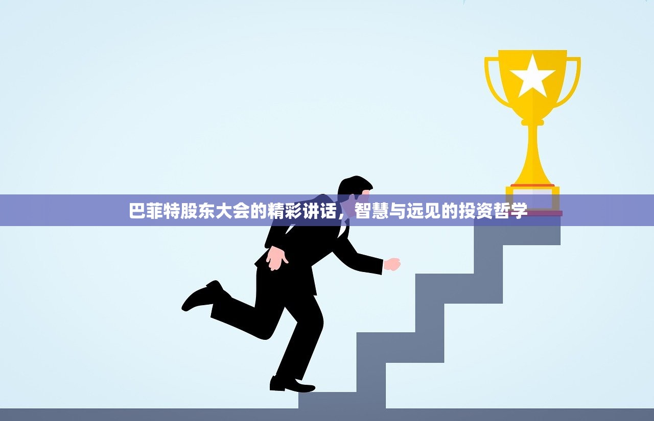 巴菲特股东大会的精彩讲话，智慧与远见的投资哲学