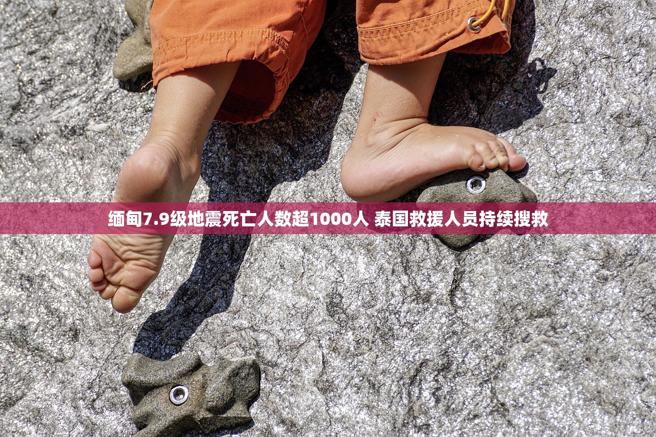 缅甸7.9级地震死亡人数超1000人 泰国救援人员持续搜救