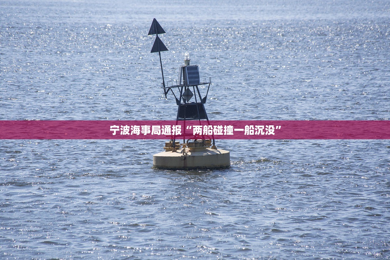 宁波海事局通报“两船碰撞一船沉没”