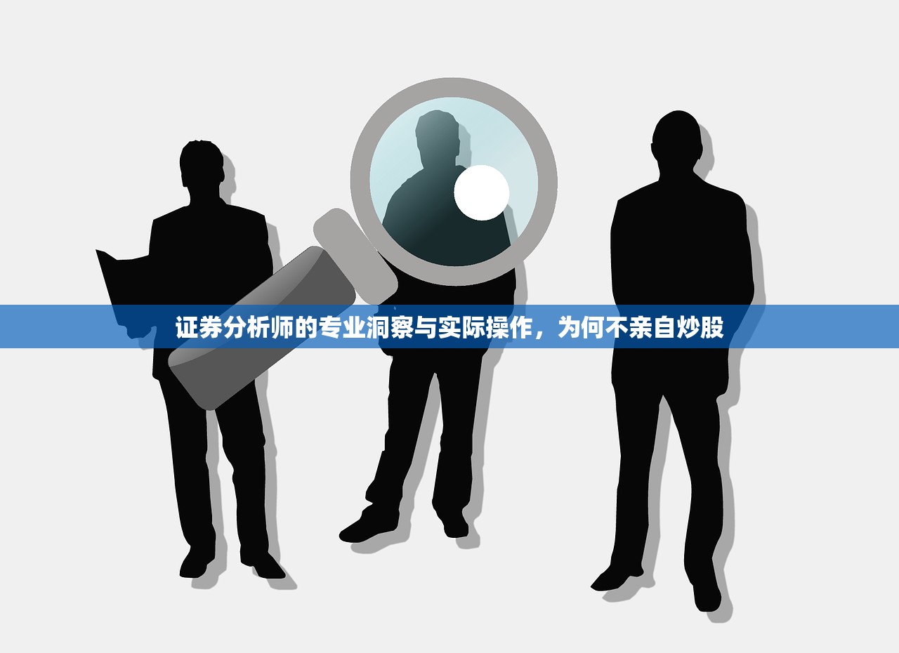 证券分析师的专业洞察与实际操作，为何不亲自炒股