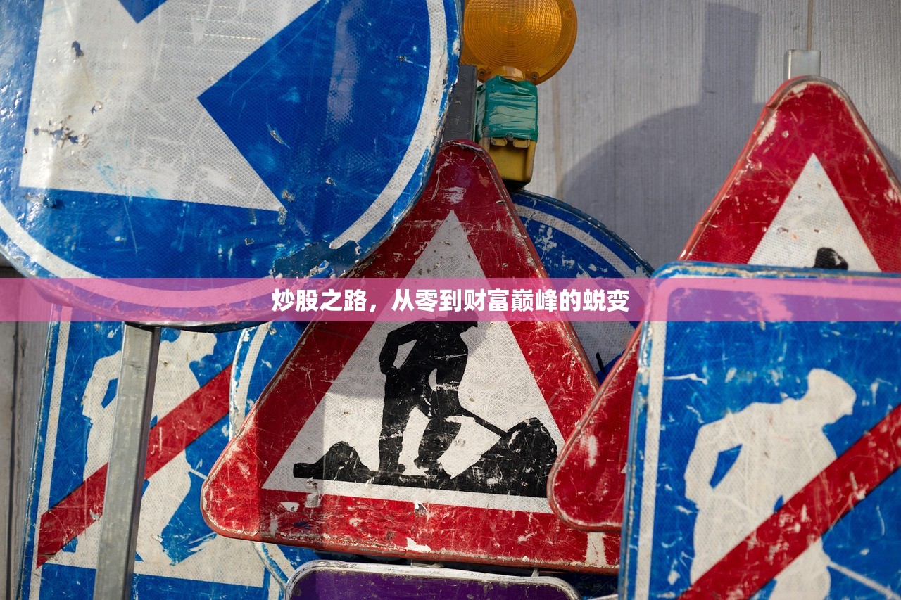 炒股之路，从零到财富巅峰的蜕变
