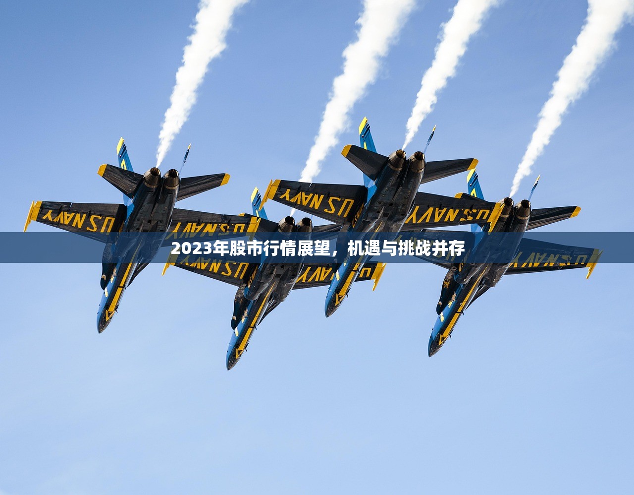 2023年股市行情展望，机遇与挑战并存