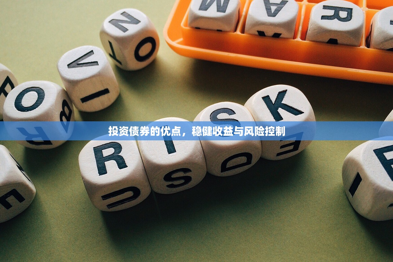 投资债券的优点，稳健收益与风险控制