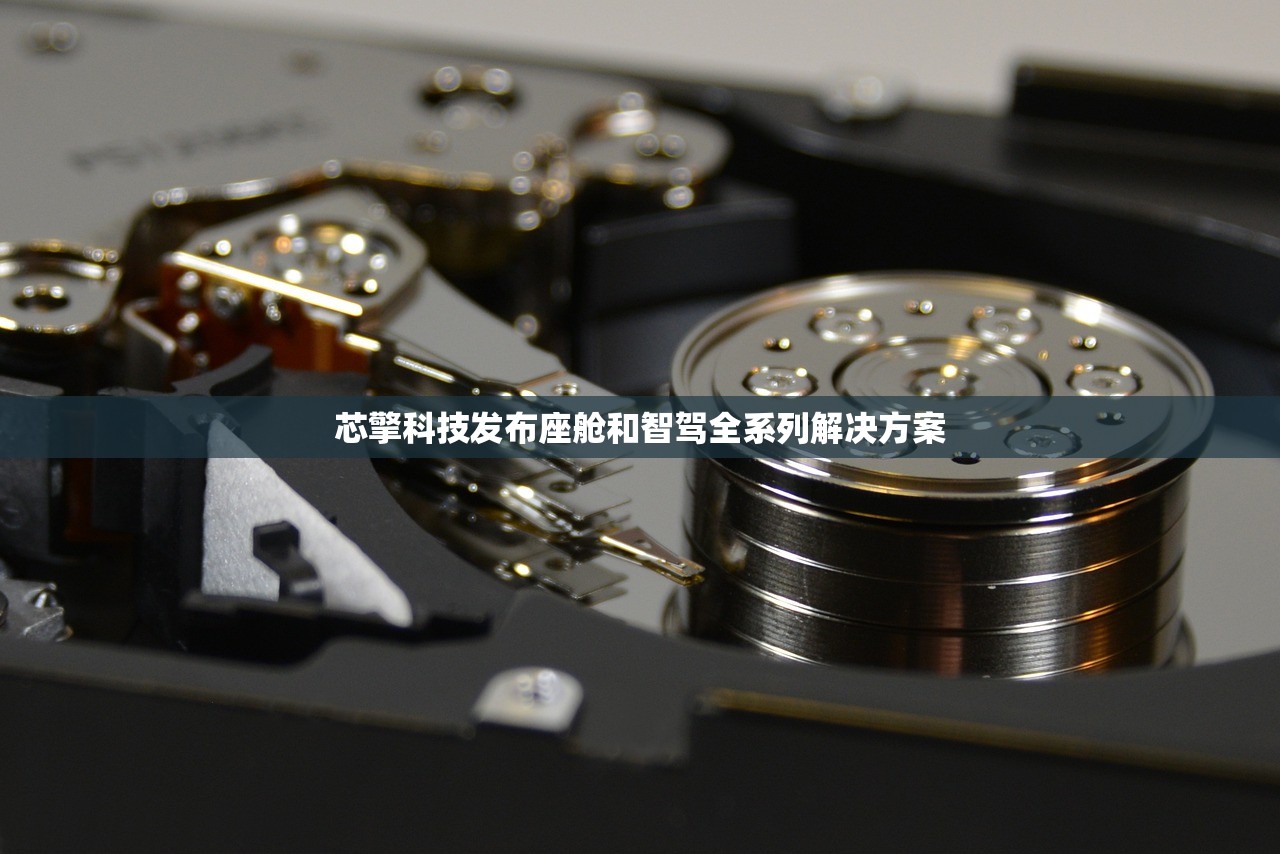芯擎科技发布座舱和智驾全系列解决方案
