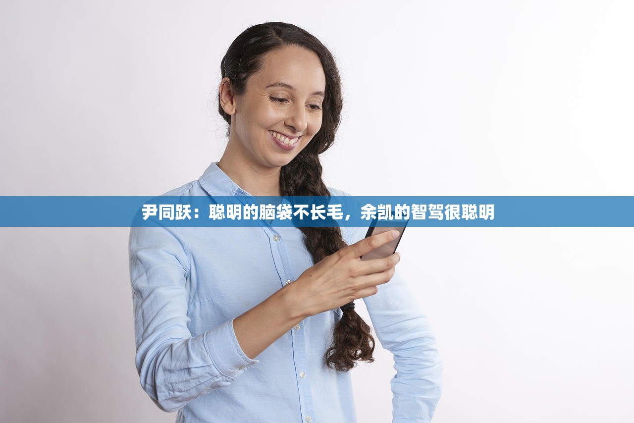 尹同跃：聪明的脑袋不长毛，余凯的智驾很聪明