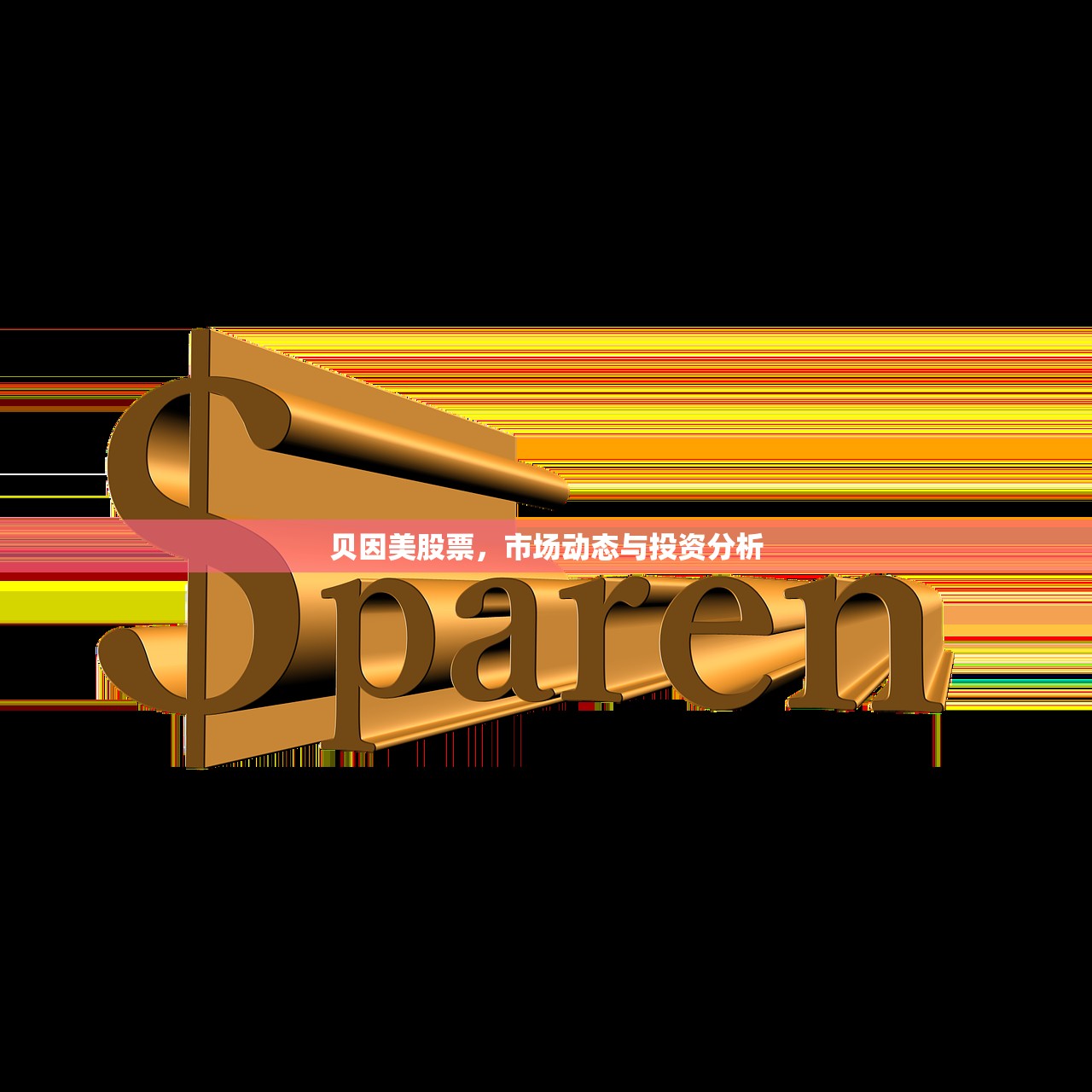 贝因美股票，市场动态与投资分析