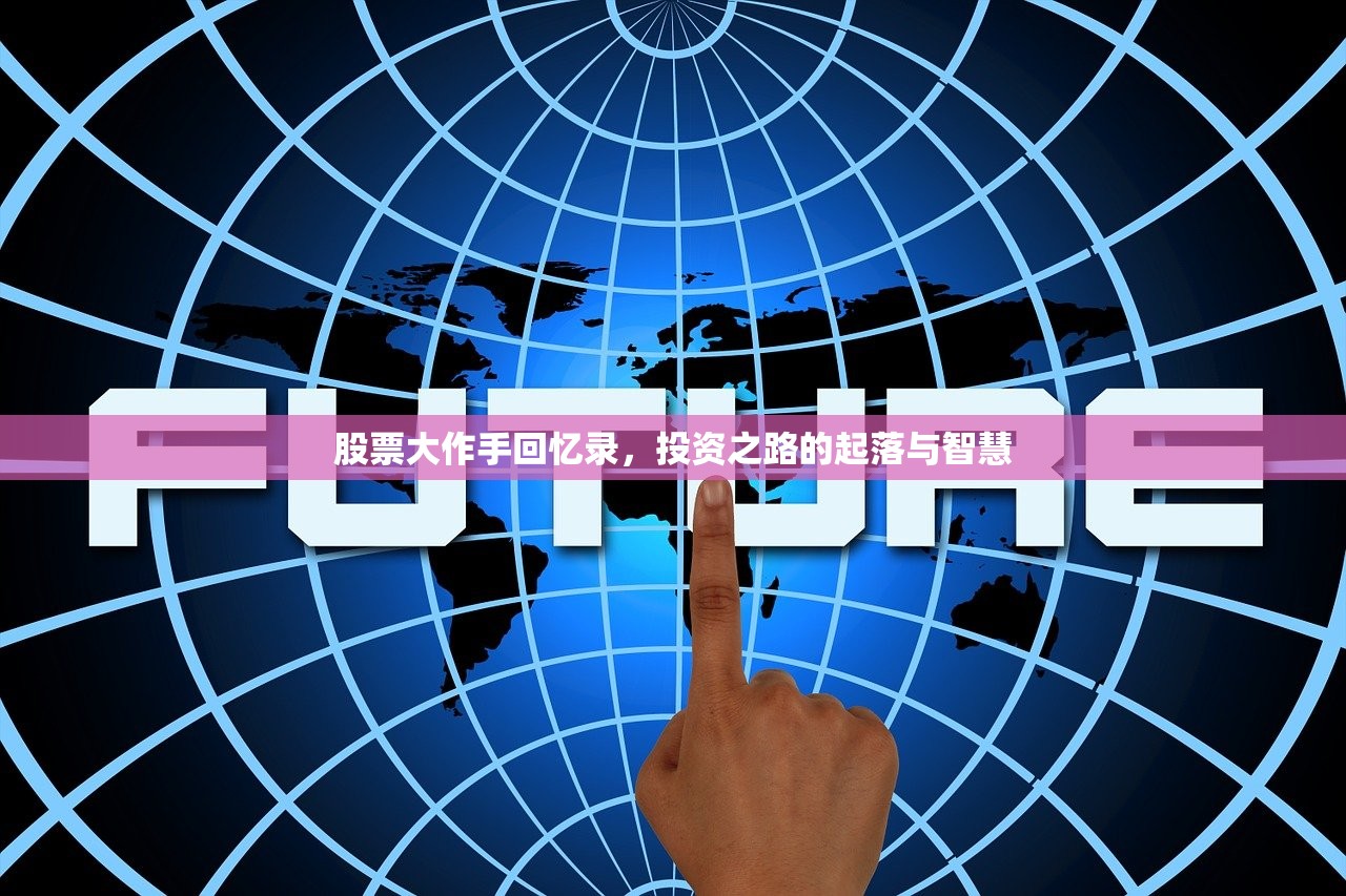 股票大作手回忆录，投资之路的起落与智慧