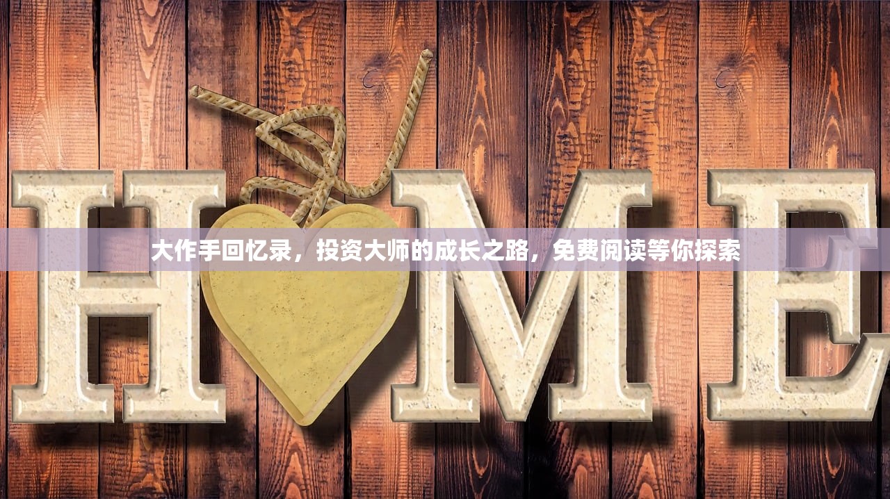 大作手回忆录，投资大师的成长之路，免费阅读等你探索