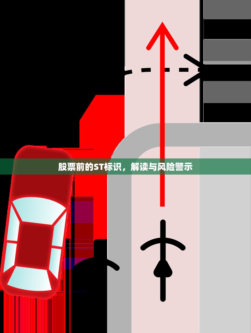 股票前的ST标识,解读与风险警示 股票前的ST标识,解读与风险警示