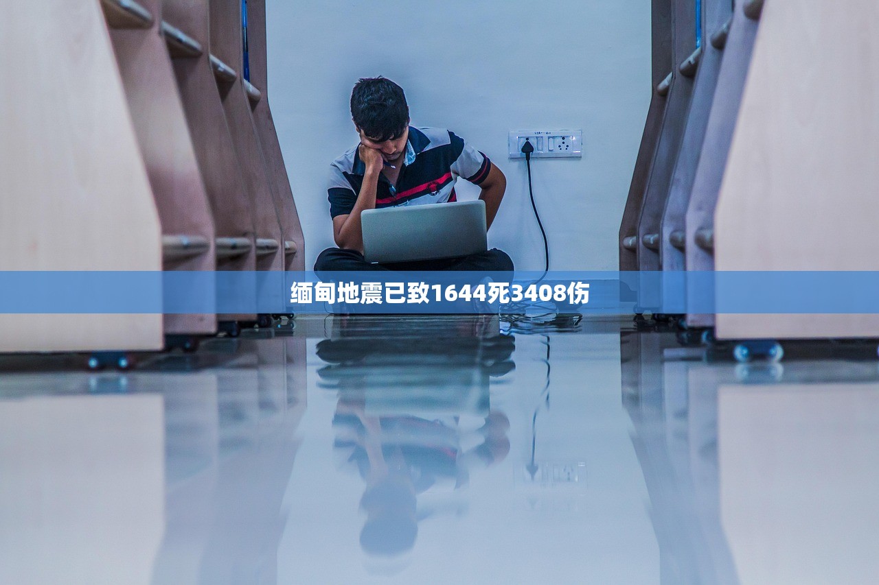 缅甸地震已致1644死3408伤