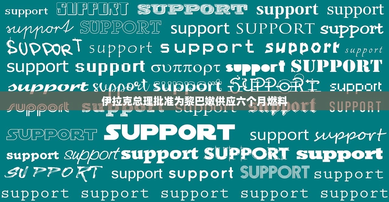 伊拉克总理批准为黎巴嫩供应六个月燃料