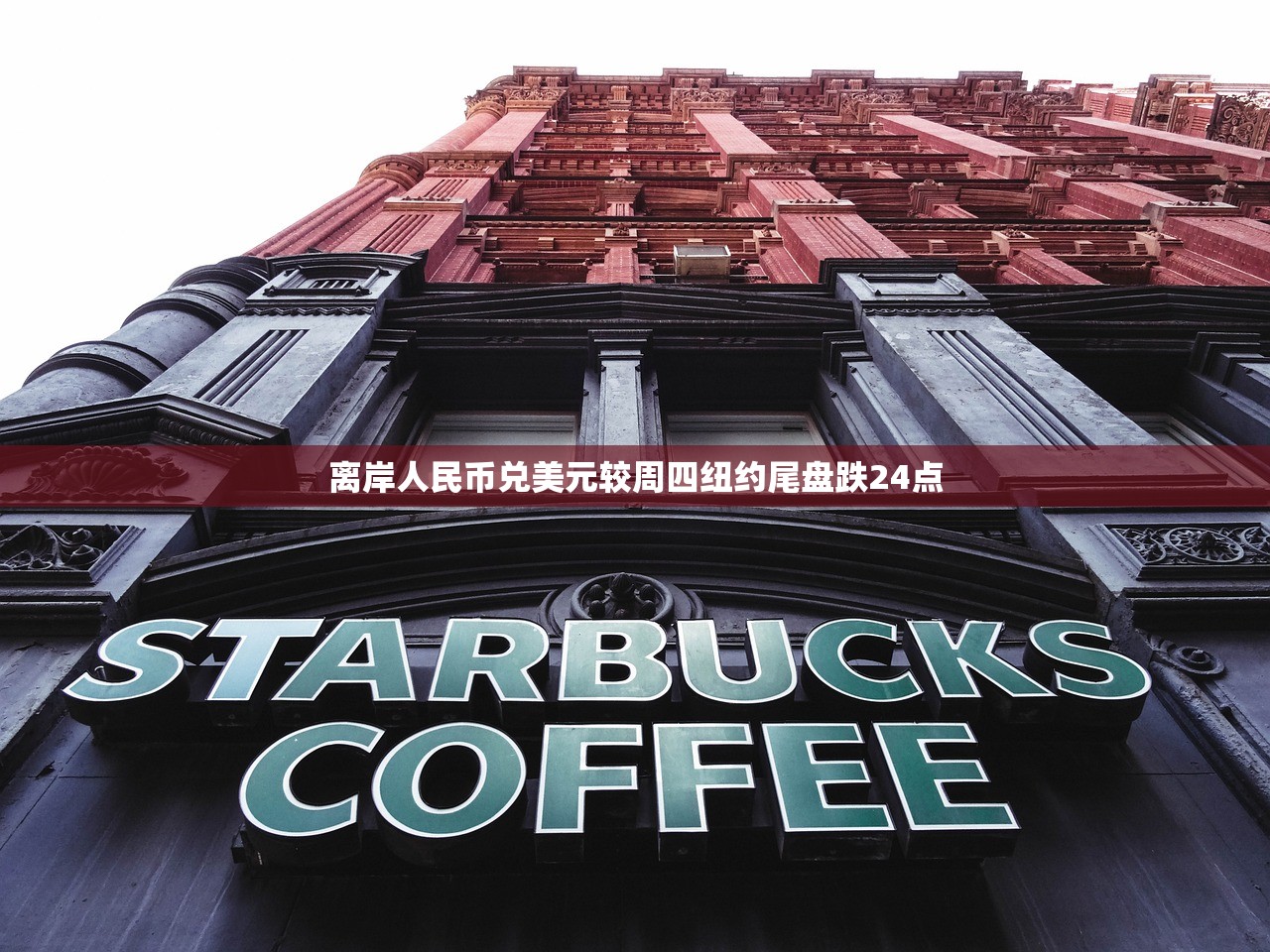 离岸人民币兑美元较周四纽约尾盘跌24点