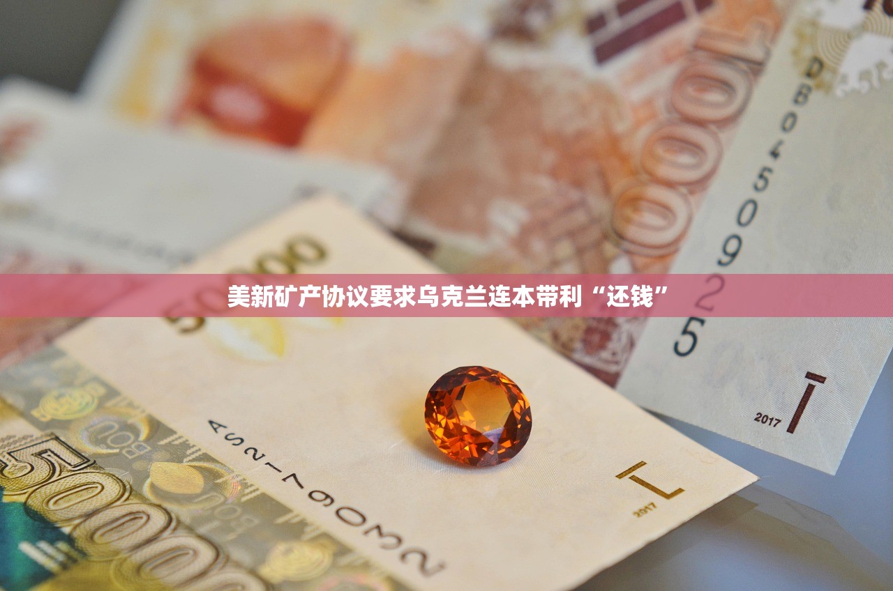 美新矿产协议要求乌克兰连本带利“还钱”