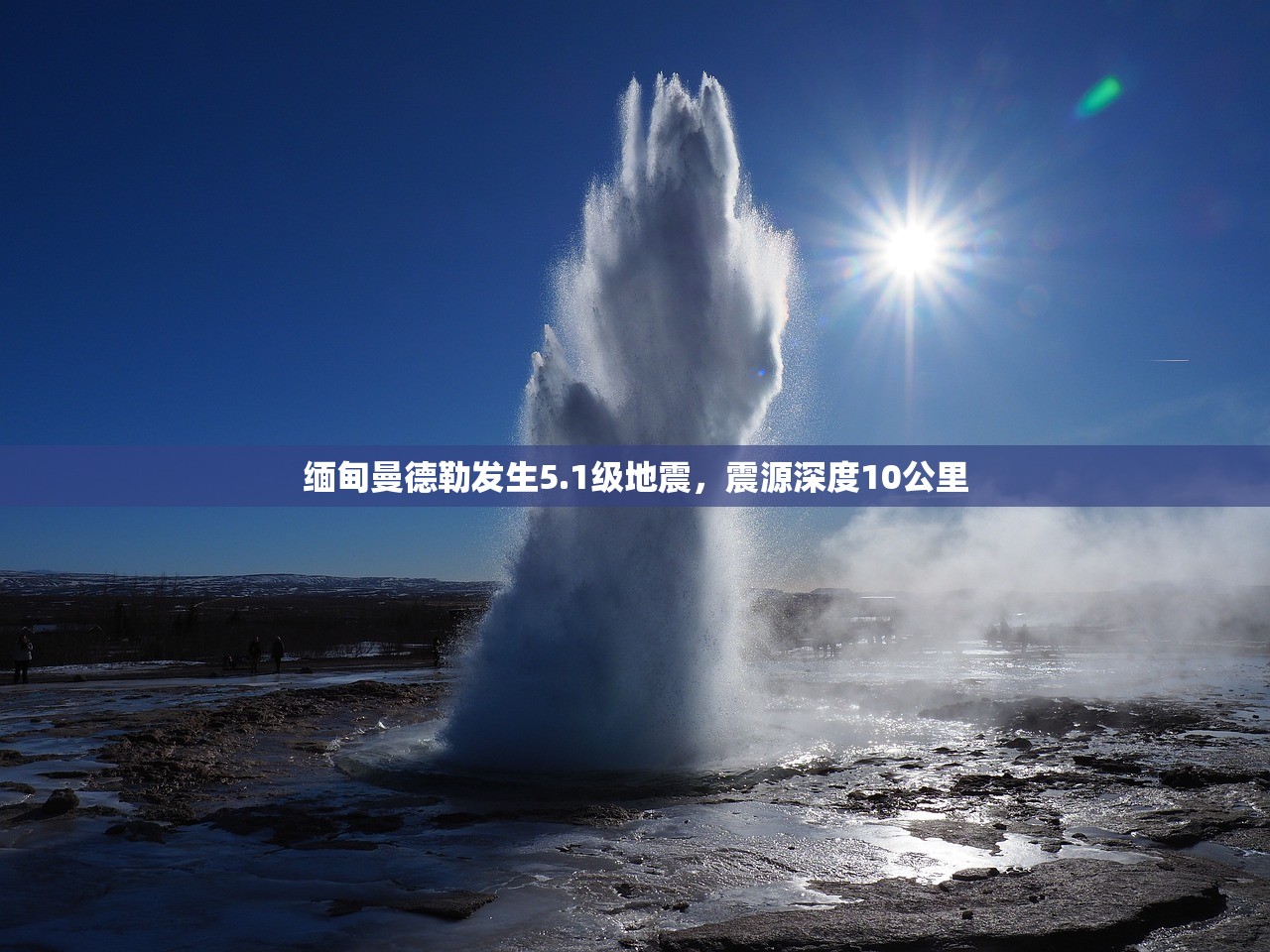 缅甸曼德勒发生5.1级地震，震源深度10公里