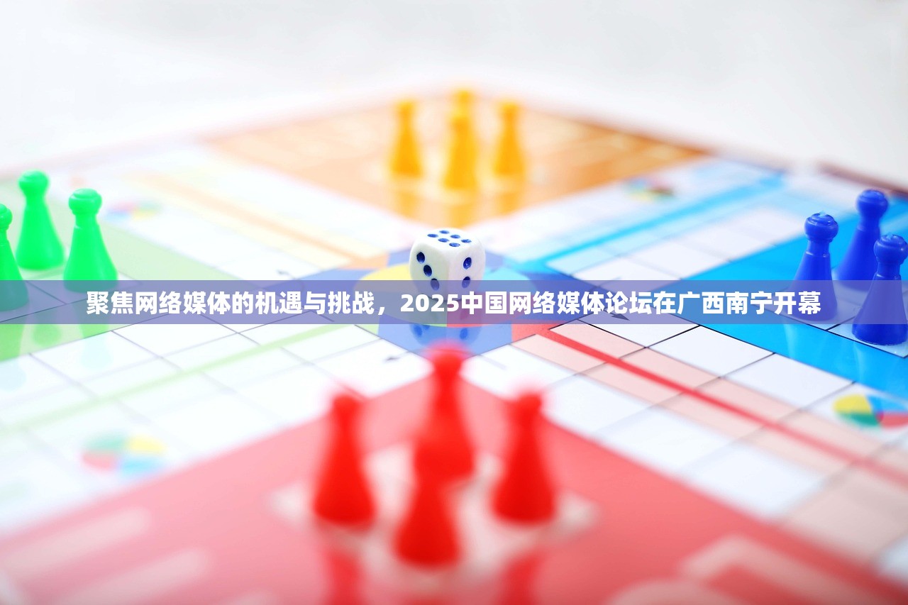 聚焦网络媒体的机遇与挑战，2025中国网络媒体论坛在广西南宁开幕