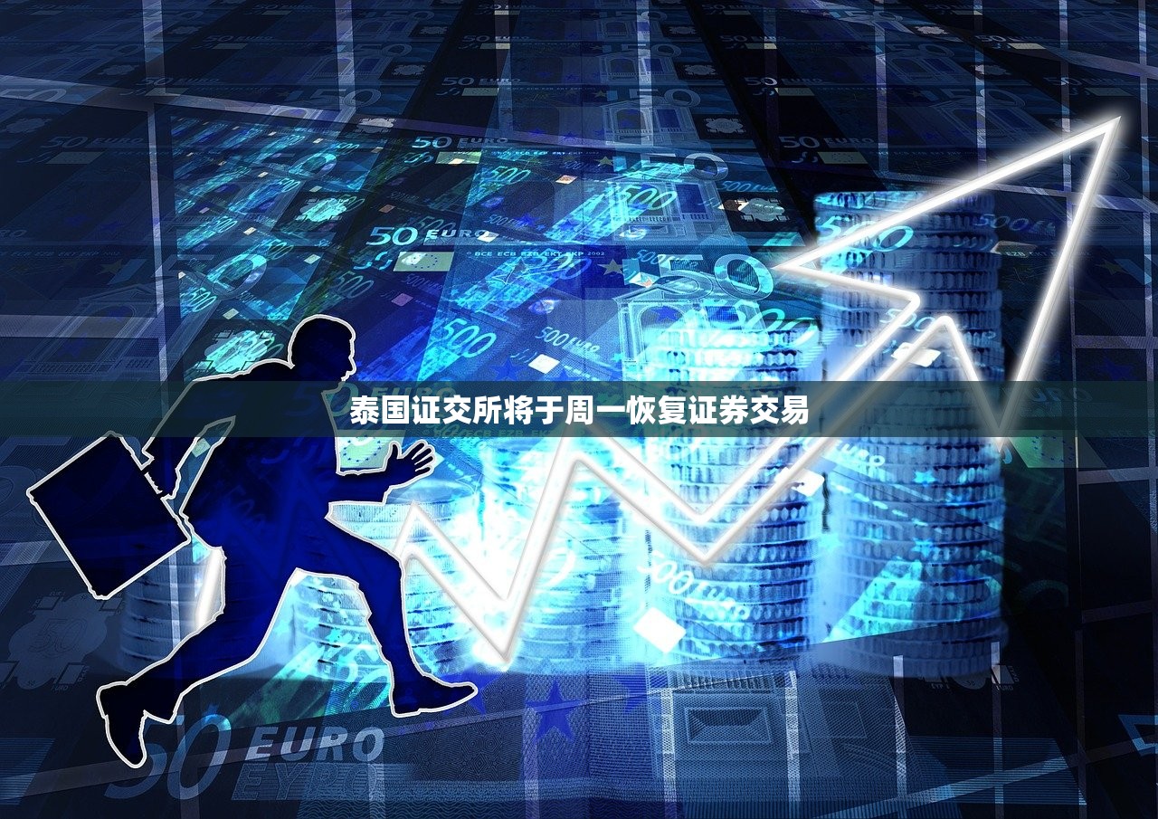 泰国证交所将于周一恢复证券交易