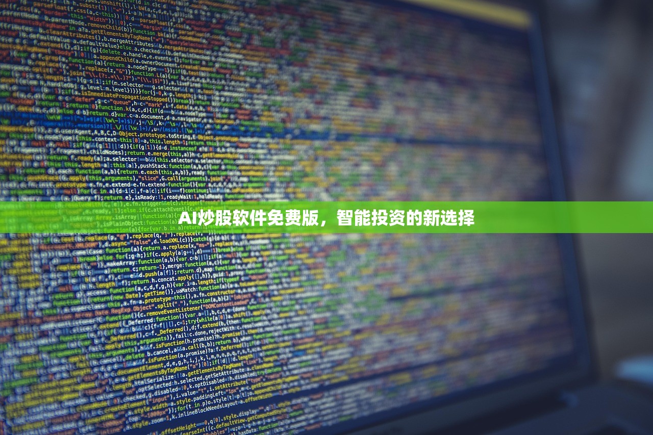 AI炒股软件免费版,智能投资的新选择 AI炒股软件免费版,智能投资的新选择