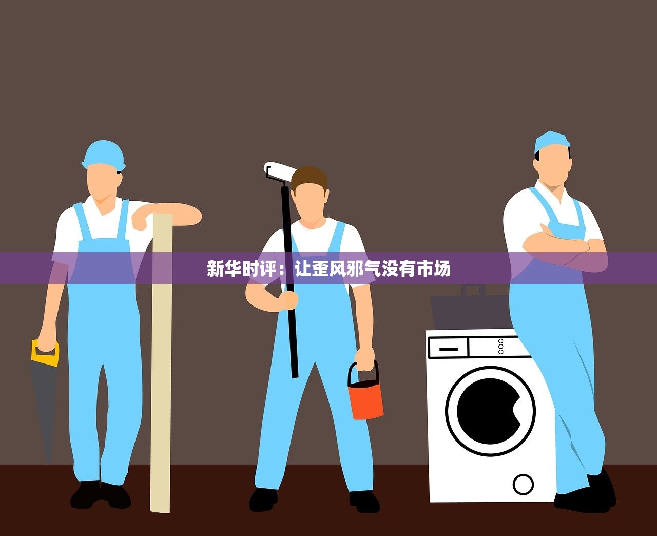 新华时评：让歪风邪气没有市场