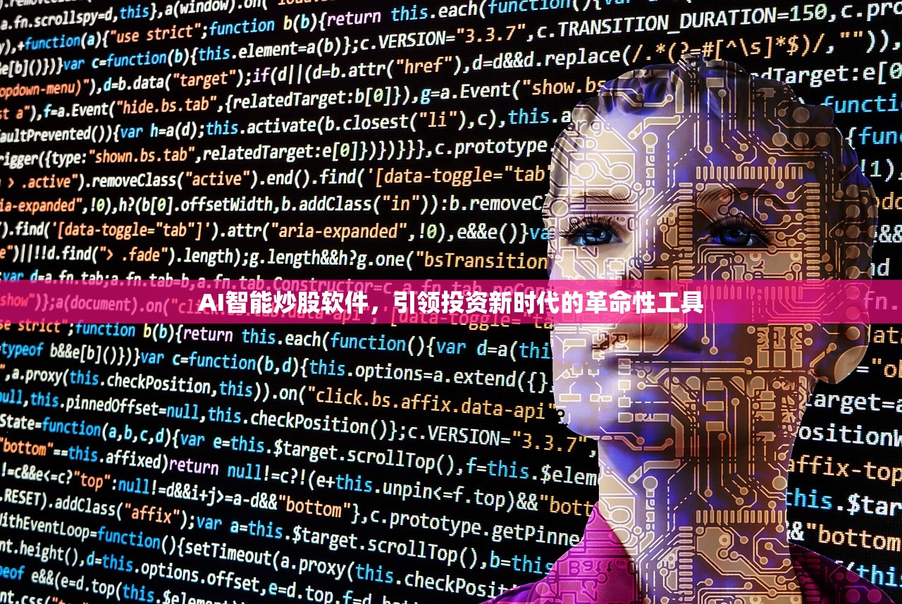 AI智能炒股软件,引领投资新时代的革命性工具 AI智能炒股软件,引领投资新时代的革命性工具