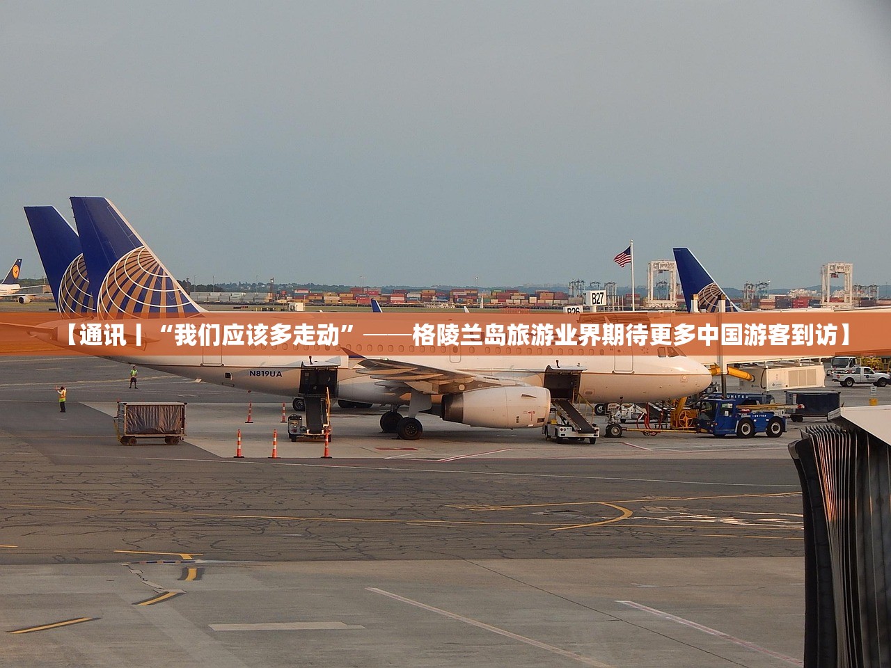 【通讯丨“我们应该多走动”──格陵兰岛旅游业界期待更多中国游客到访】