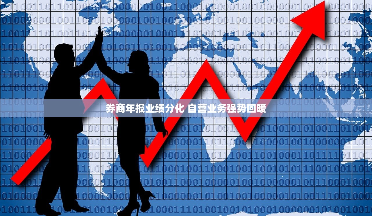 券商年报业绩分化 自营业务强势回暖